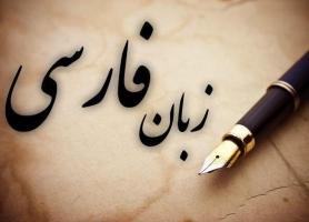 هشتاد و پنجمین دوره دانش افزایی زبان فارسی به کار خود سرانجام داد