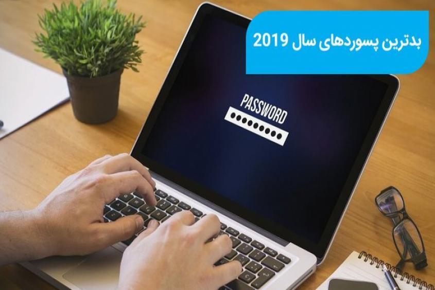 فهرستی از بدترین گذرواژه های سال 2019 منتشر شد فهرستی از بدترین گذرواژه های سال 2019 منتشر شد