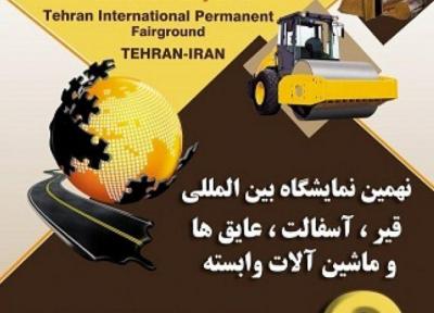 نمایشگاه قیر, آسفالت, عایق و ماشین آلات تهران 96