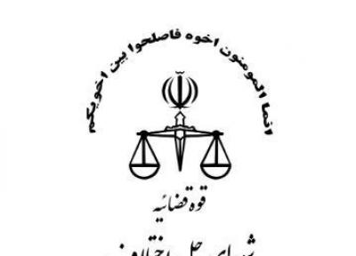 لزوم استقرار شعب شورای حل اختلاف در شهرک های صنعتی استان تهران
