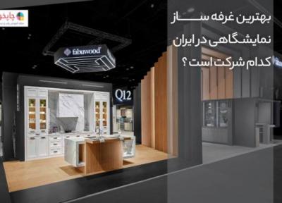 بهترین غرفه ساز نمایشگاهی در ایران کدام شرکت است ؟