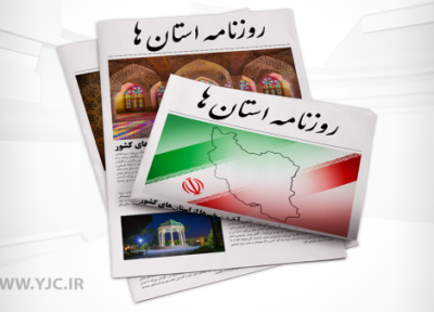 صفحه نخست روزنامه های استان کرمان ـ یکشنبه 8 آبان