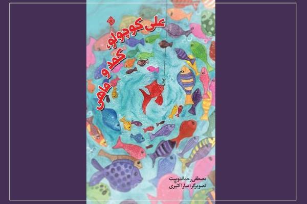 علی کوچولو، کمد و ماهی در بازار کتاب