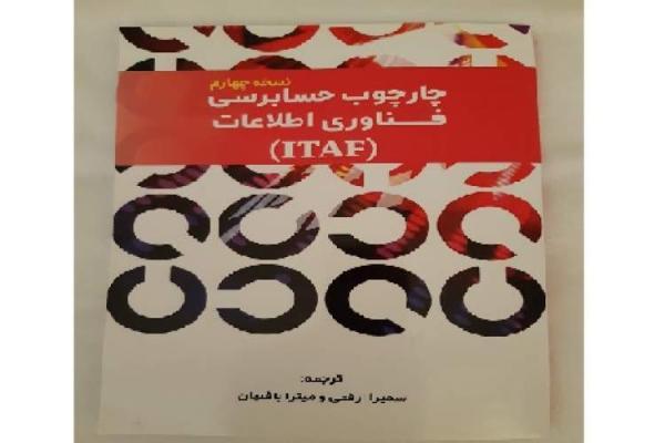 ترجمه چارچوب حسابرسی فناوری اطلاعات (ITAF) برای نخستین بار در ایران