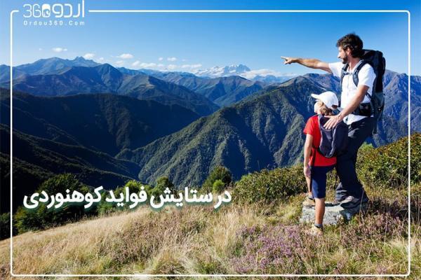 اندر فواید کوهنوردی برای سلامت جسم و زندگی اجتماعی