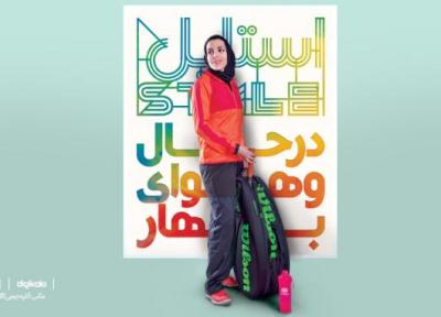 استایل (راهنمای خرید لباس و تجهیزات ورزشی بهاره)