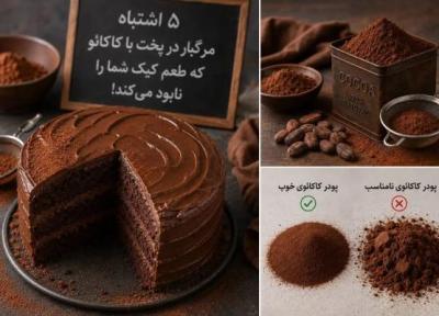 کیک شکلاتی تان را نابود نکنید! 5 اشتباه رایج با پودر کاکائو که هر شیرینی پزی باید بداند