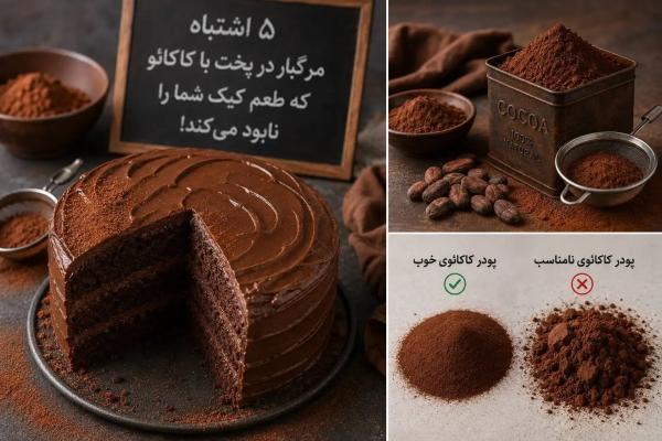 کیک شکلاتی تان را نابود نکنید! 5 اشتباه رایج با پودر کاکائو که هر شیرینی پزی باید بداند