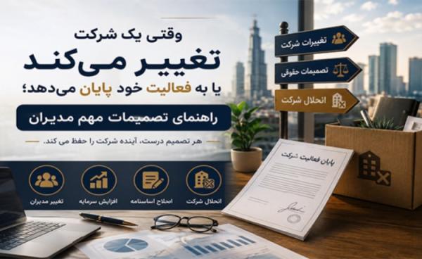وقتی یک شرکت تغییر می نماید یا به فعالیت خود سرانجام می دهد؛ راهنمای تصمیمات مهم مدیرانوقتی یک شرکت تغییر می نماید یا به فعالیت خود سرانجام می دهد؛ راهنمای تصمیمات مهم مدیران